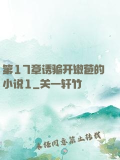 第17章诱骗开嫩苞的小说1