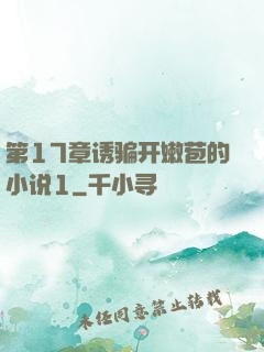 第17章诱骗开嫩苞的小说1