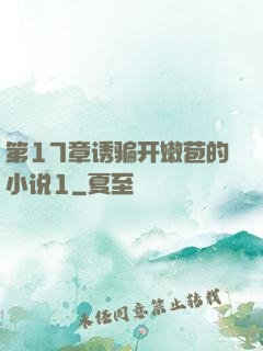 第17章诱骗开嫩苞的小说1