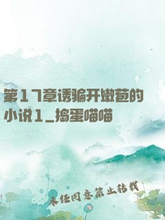 第17章诱骗开嫩苞的小说1