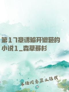 第17章诱骗开嫩苞的小说1