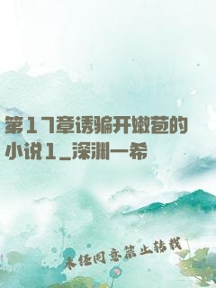 第17章诱骗开嫩苞的小说1