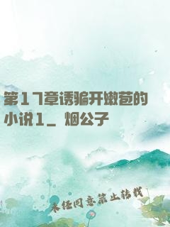 第17章诱骗开嫩苞的小说1