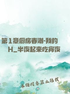 第1章厨房春潮-我的妺妺H