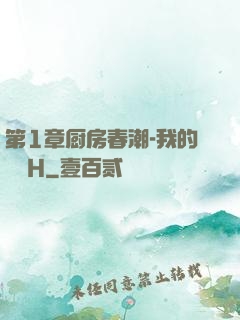 第1章厨房春潮-我的妺妺H
