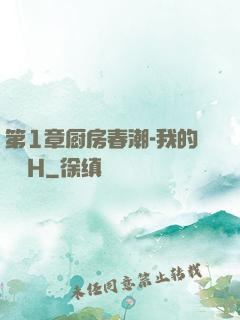 第1章厨房春潮-我的妺妺H