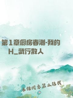 第1章厨房春潮-我的妺妺H