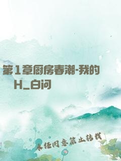第1章厨房春潮-我的妺妺H