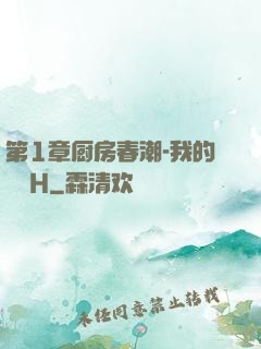 第1章厨房春潮-我的妺妺H