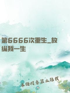 第6666次重生