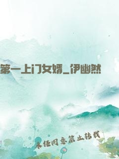 第一上门女婿
