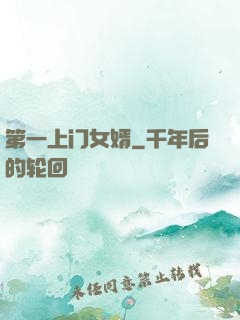第一上门女婿