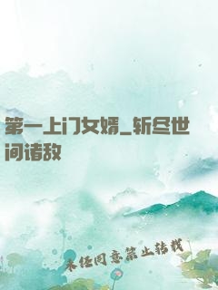 第一上门女婿