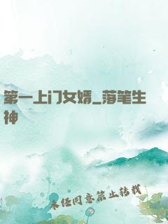 第一上门女婿