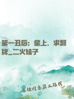 第一丑后：皇上，求翻牌