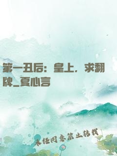 第一丑后：皇上，求翻牌