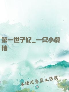 第一世子妃