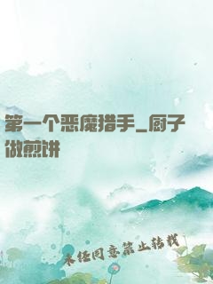 第一个恶魔猎手