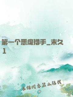 第一个恶魔猎手