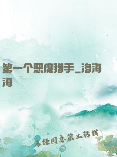 第一个恶魔猎手