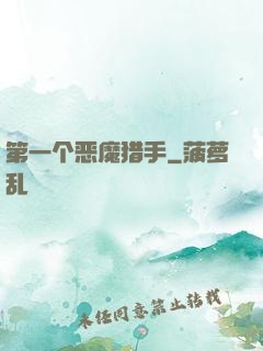 第一个恶魔猎手