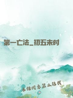 第一亡法