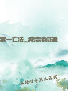 第一亡法