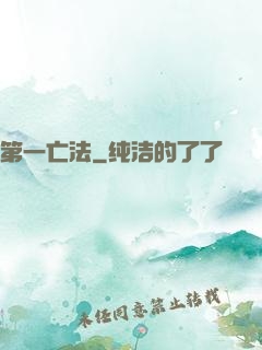 第一亡法