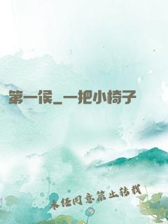 第一侯