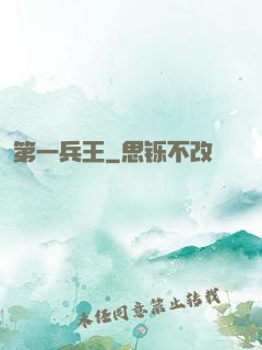 第一兵王