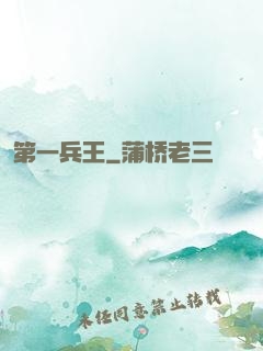第一兵王