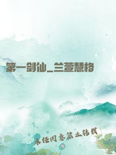 第一剑仙