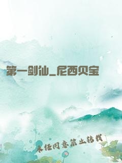 第一剑仙