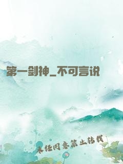 第一剑神