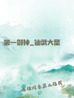 第一剑神