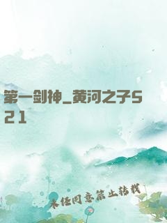 第一剑神