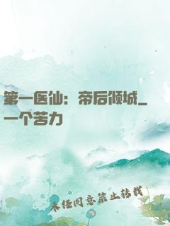 第一医仙：帝后倾城
