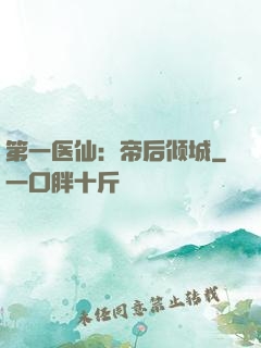 第一医仙：帝后倾城