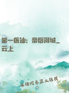 第一医仙：帝后倾城