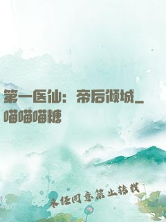 第一医仙：帝后倾城