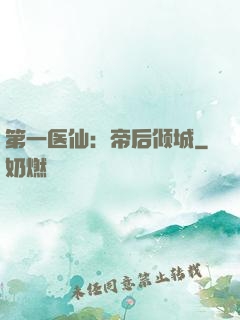 第一医仙：帝后倾城