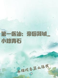 第一医仙：帝后倾城