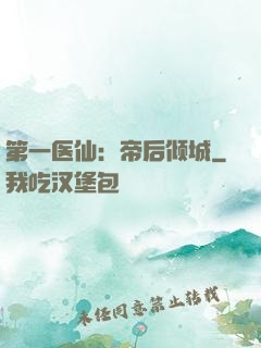 第一医仙：帝后倾城