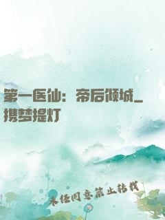 第一医仙：帝后倾城