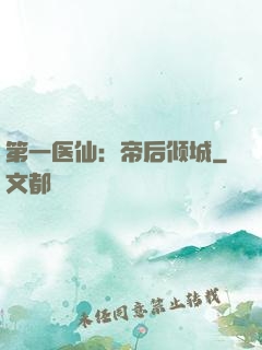 第一医仙：帝后倾城