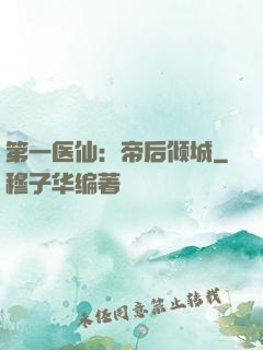 第一医仙：帝后倾城