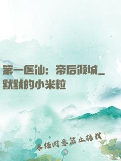 第一医仙：帝后倾城