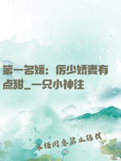 第一名媛：厉少娇妻有点甜
