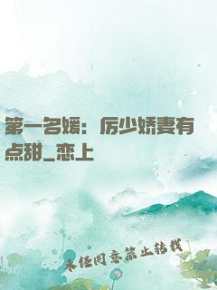 第一名媛：厉少娇妻有点甜
