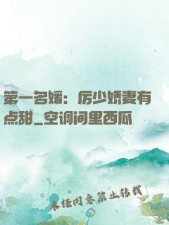 第一名媛：厉少娇妻有点甜